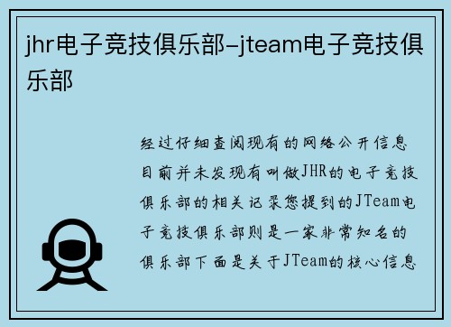 jhr电子竞技俱乐部-jteam电子竞技俱乐部