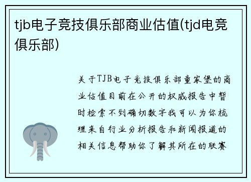 tjb电子竞技俱乐部商业估值(tjd电竞俱乐部)