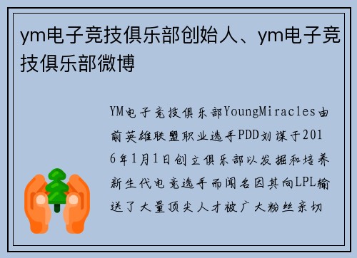 ym电子竞技俱乐部创始人、ym电子竞技俱乐部微博