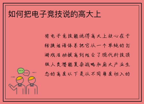 如何把电子竞技说的高大上
