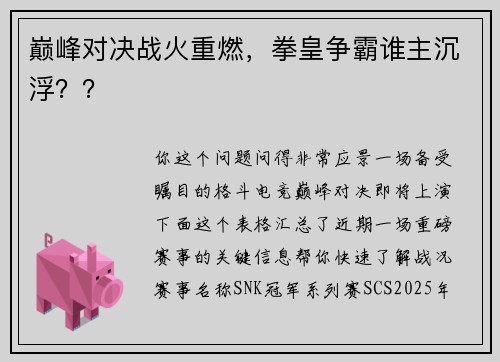 巅峰对决战火重燃，拳皇争霸谁主沉浮？？
