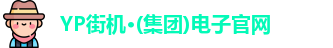yp街机游戏